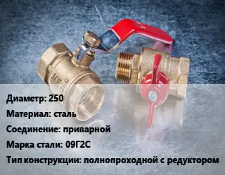 Кран металлический 250 сталь приварной Сталь: 09Г2С полнопроходной с редуктором